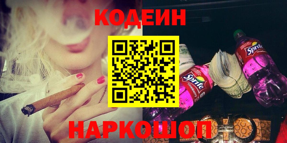 Codein напиток Lean (лин)  Вход с VPN  Гулькевичи 